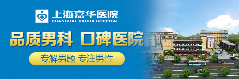 上海嘉华医院泌尿外科——学生割包皮优惠活动来啦！