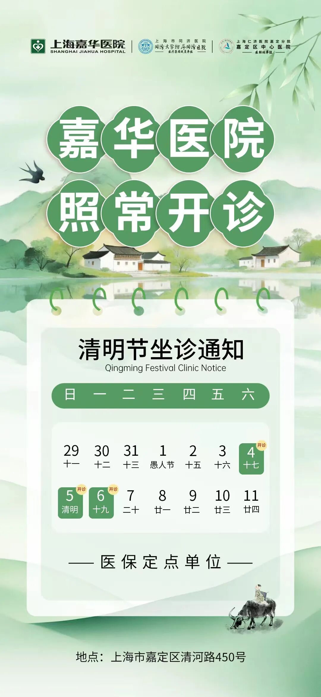 清明不放假 | 上海嘉华医院照常开诊